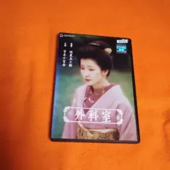 2026年最新】外科室 dvdの人気アイテム - メルカリ