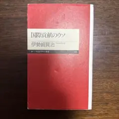 国際貢献のウソ