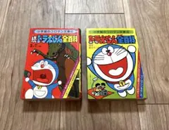 도라에몽 オール全百科・続 도라에몽 全百科 2冊セット
