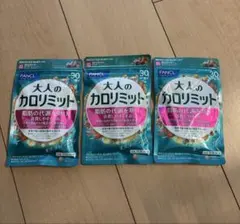【新品未開封】FANCL 大人のカロリミット 30回分×3 袋のサムネイル