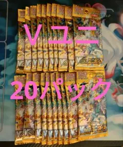 ポケモンカード VSTARユニバース 未開封 バラパック 20パック