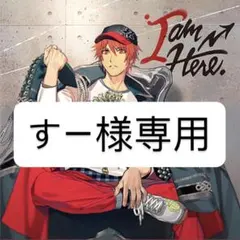 !すー様 専用 !