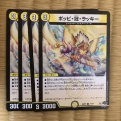 ポッピクラウンラッキー プロモ 4枚 ポッピ・冠・ラッキー(DM23RP3 11/74) | デュエル・マスターズ