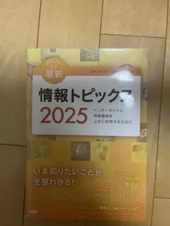 情報トピックス 2025