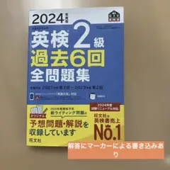 2024年度版 英検2級 過去6回全問題集 旺文社