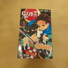2026年最新】鬼滅の刃 初版 1巻の人気アイテム - メルカリ