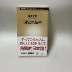 国家の品格