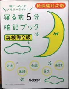 寝る前5分暗記ブック 英検準2級 新試験対応版 音声をダウンロードできる!