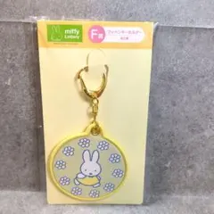 【新品】タイトーくじ ミッフィー F賞 ワッペンキーホルダー　イエロー