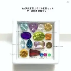 k*b様 8ct 天然宝石 カラフル宝石 セットケース付き 16個セット