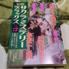 サクラミステリーデラックス 別冊 12月号
