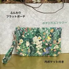 ふんわりフラットポーチ　ボタニカルフラワー　ユキエモン　ハンドメイド