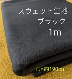 スウェット生地◆1m◆ブラック黒