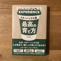STARBUCKS EXPERIENCE スターバックス流　最高の育て方