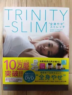 TRINITY-SLIM "全身やせ" ストレッチ 本