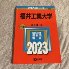 福井工業大学　赤本2023