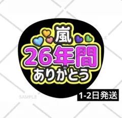 ファンサ うちわ文字 嵐 櫻井翔 相葉雅紀 二宮和也 松本潤 大野智