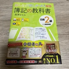 【新品未使用】みんなが欲しかった! 簿記の教科書 日商2級 商業簿記 第12版
