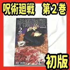 呪術廻戦 第2巻 初版　【激レア】