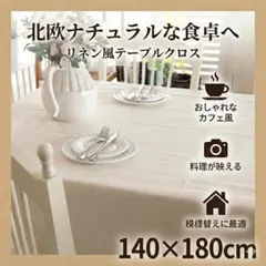 【北欧の食卓】リネン風テーブルクロス 無地 おしゃれ カフェ クリーム