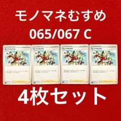 ポケカ 摩天パーフェクト モノマネむすめ 065/067 C 4枚セット