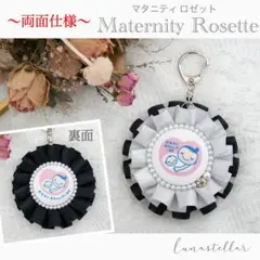 【40】両面マタニティマーク 両面マタニティロゼット