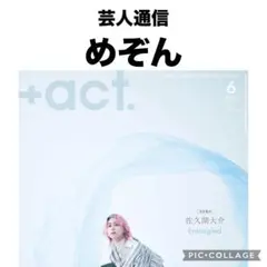 act. プラスアクト 中沢元紀 切り抜き - メルカリ