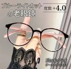 老眼鏡 シニアグラス ＋4.0 ピンクバイカラー ブルーライトカット おしゃれ