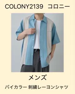 【COLONY2139】メンズ・バイカラー刺繍レーヨンシャツ コロニー Lサイズ