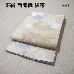 必見！早い者勝ち！！ 正絹 中古 西陣織 仕立て上がり袋帯☆381のサムネイル