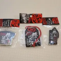 陸上バカ一代　ストラップ　御守り