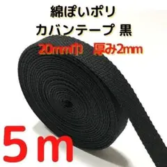 カバンテープ20mmブラック5M綿ぽポリアクリルテープ風平織【KT20B5】65