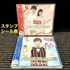 「おかあさんといっしょ メモリアルアルバムCD2枚セット