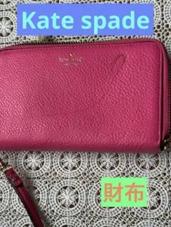 GWセール!kate spade ピンク 長財布