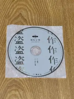 ヨルシカ / だから僕は音楽を辞めた[初回生産限定盤] オルゴールver