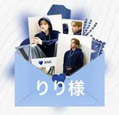 りり様