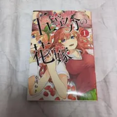 初版未開封】シュリンク付◼︎五等分の花嫁(11) - メルカリ
