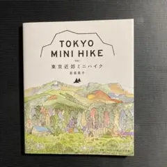 TOKYO MINI HIKE 東京近郊ミニハイク 若菜晃子