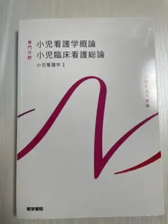 系統看護学講座 小児看護学概論 小児臨床看護総論