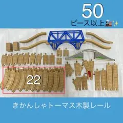 きかんしゃトーマス木製レール　青い橋　坂道トンネル　分岐のサムネイル