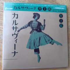 カルサヴィーナ 井上鑑 初回限定盤　新品未使用未開封❗️