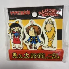 鬼太郎 消しゴム 3種セット