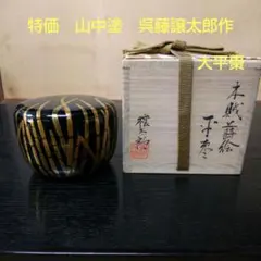 粉溜水葵蒔絵』 新家新斉 平棗 茶道具 茶器 新斎 螺鈿 金 - メルカリ