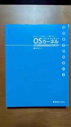 作りながら学ぶOSカーネル 藤井良輔著 翔泳社