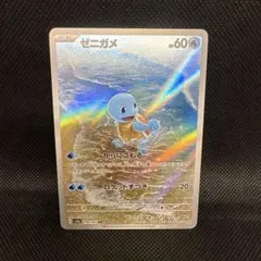 ゼニガメ　ar 151