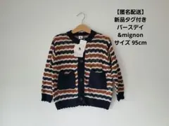 【新品タグ付き】 バースデイ &mignon アンドミニョン カーディガン 95