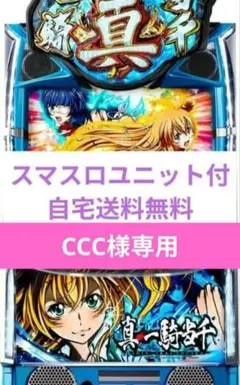 スマスロ 実機 税込 大一 Lパチスロ真・一騎当千V（L真・一騎当千