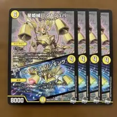 99229 星姫械ミントジュバ　ミンティアリンギング