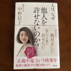 人は、なぜ他人を許せないのか?