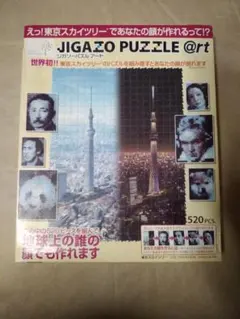 未使用 ジガゾーパズル 520 東京スカイツリーのサムネイル